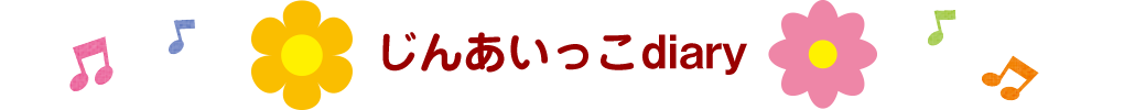 じんあいっこdiary