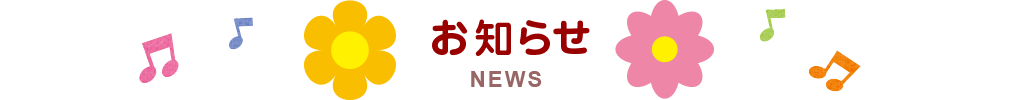お知らせ